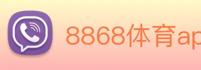 8868体育app logo